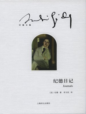 cover image of 纪德日记 (Andre Gide Journals)